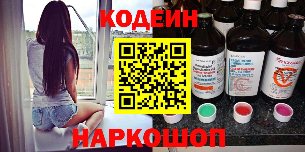 Кодеин напиток Lean (лин)  Codein Purple Drank  Вход с VPN  Елец 